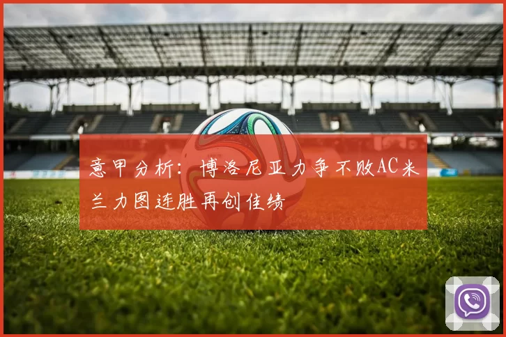 意甲分析：博洛尼亚力争不败AC米兰力图连胜再创佳绩