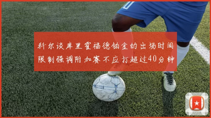 科尔谈库里霍福德铂金的出场时间限制强调附加赛不应打超过40分钟
